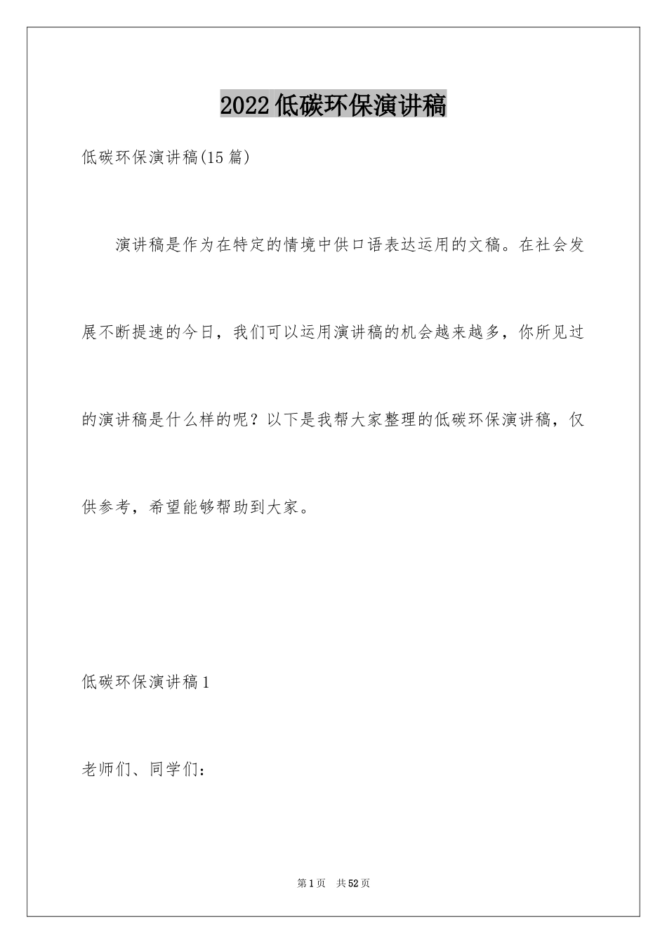 2024低碳环保演讲稿_170_第1页
