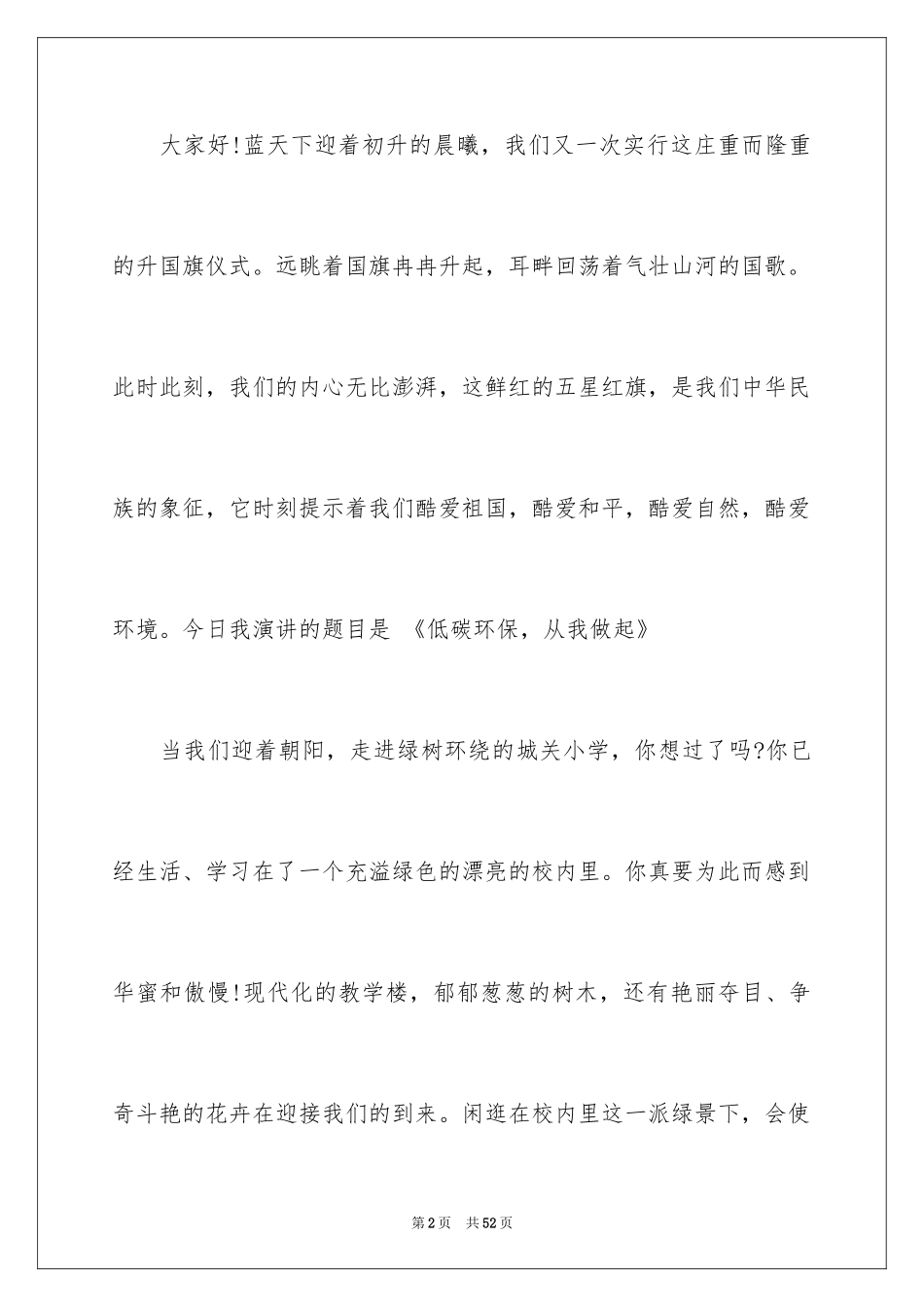 2024低碳环保演讲稿_170_第2页