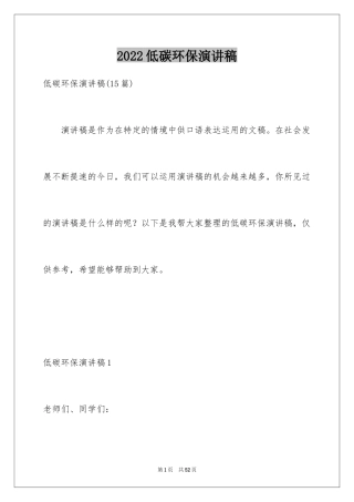 2024低碳环保演讲稿_170