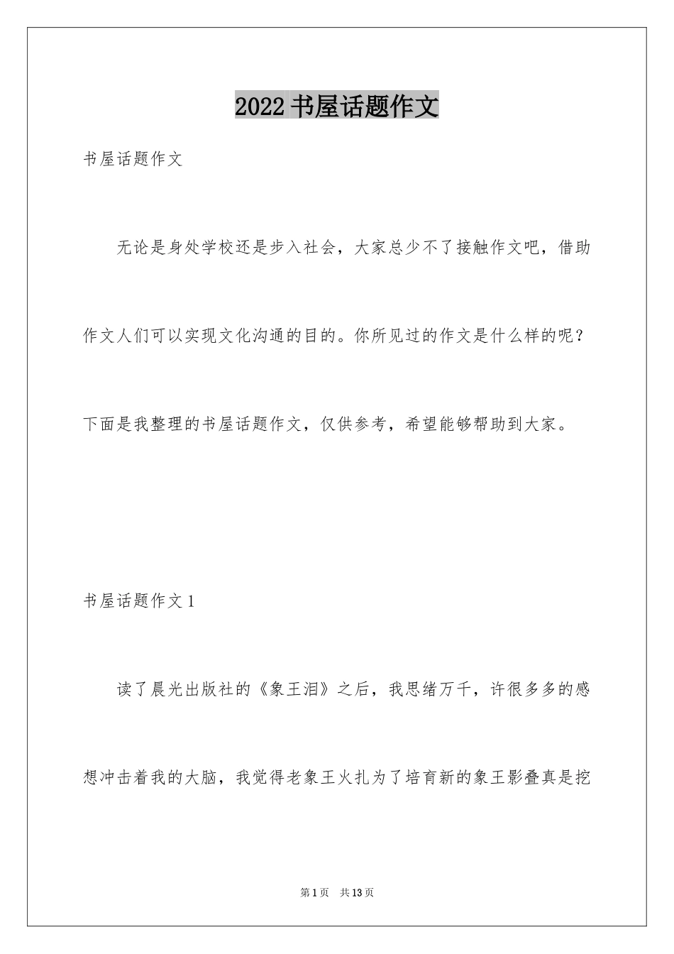 2024书屋话题作文_第1页