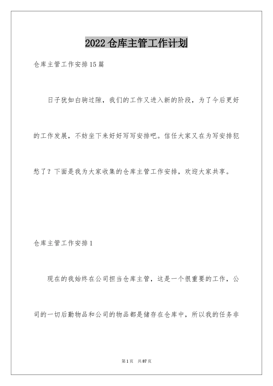 2024仓库主管工作计划_13_第1页