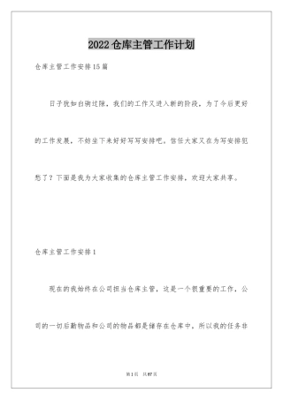 2024仓库主管工作计划_13