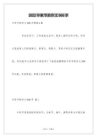 2024中秋节的作文900字_13