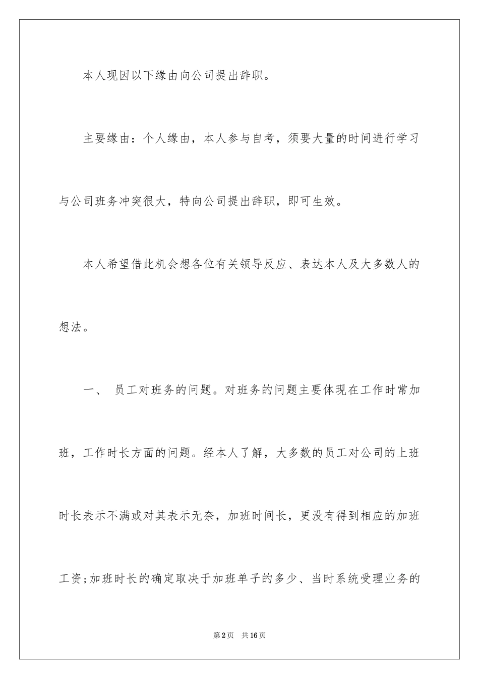 2024事业单位员工辞职信_第2页