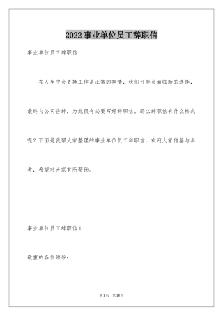 2024事业单位员工辞职信