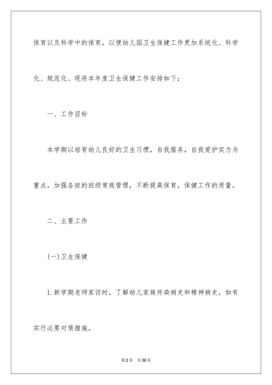 2024上学期幼儿园卫生保健工作计划_第2页