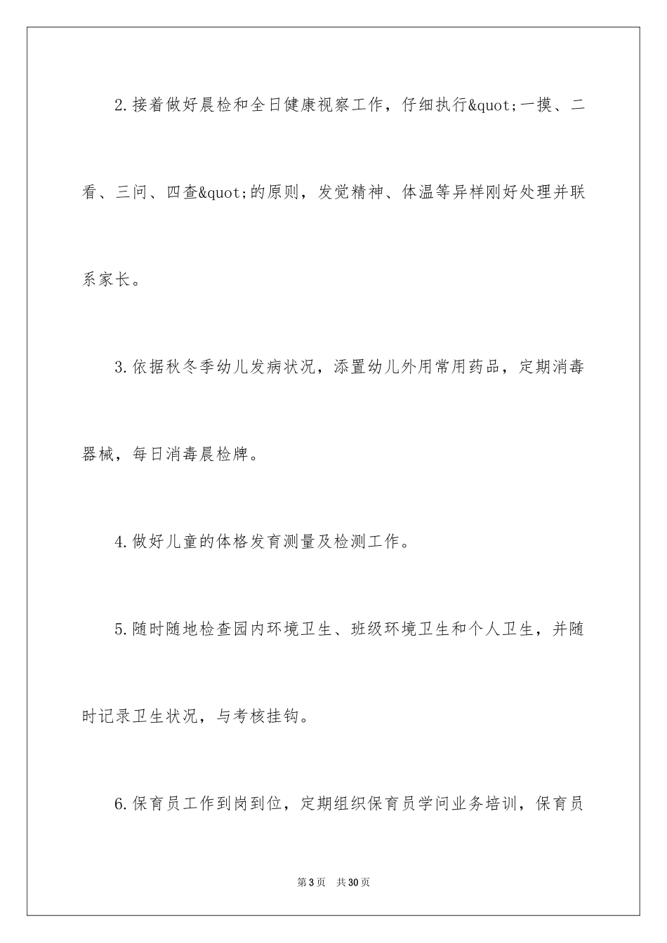 2024上学期幼儿园卫生保健工作计划_第3页