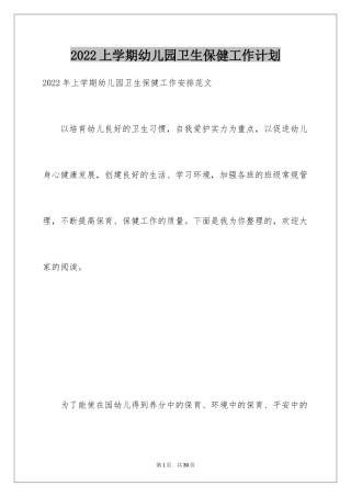 2024上学期幼儿园卫生保健工作计划