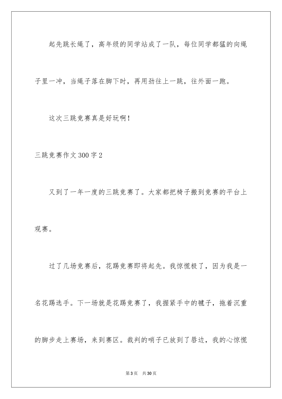 2024三跳比赛作文300字_第3页