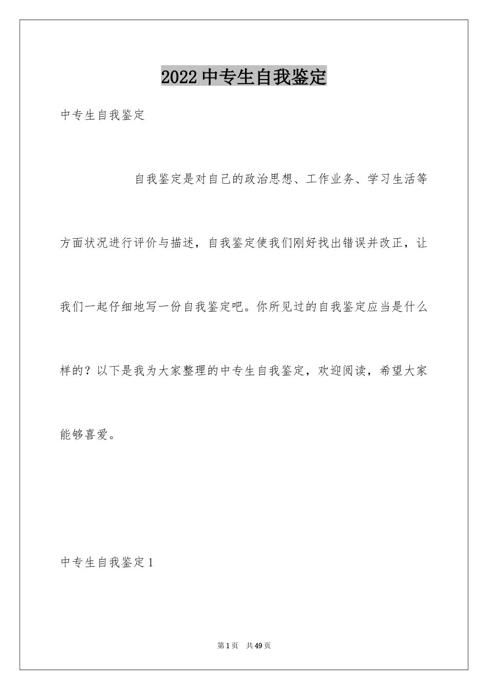 2024中专生自我鉴定_33_第1页