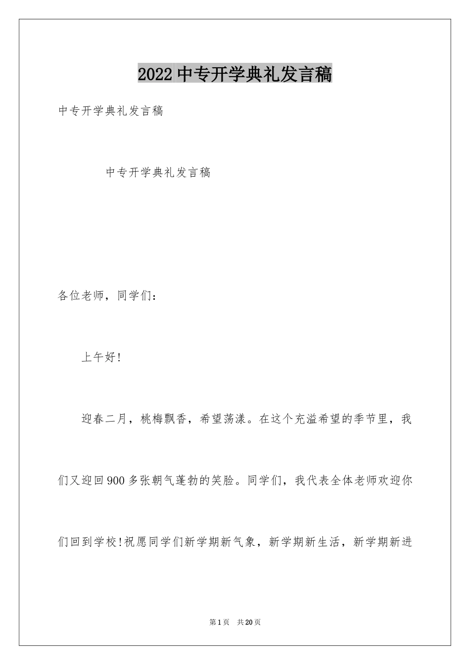 2024中专开学典礼发言稿_第1页