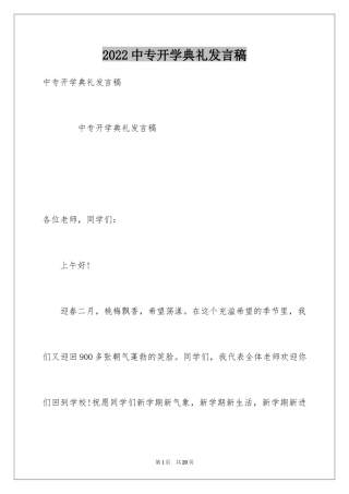 2024中专开学典礼发言稿