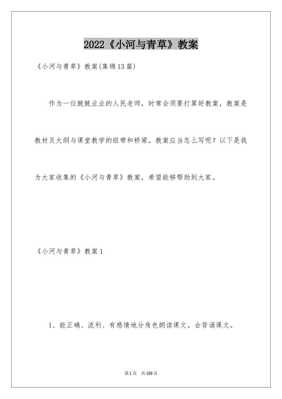 2024《小河与青草》教案_第1页