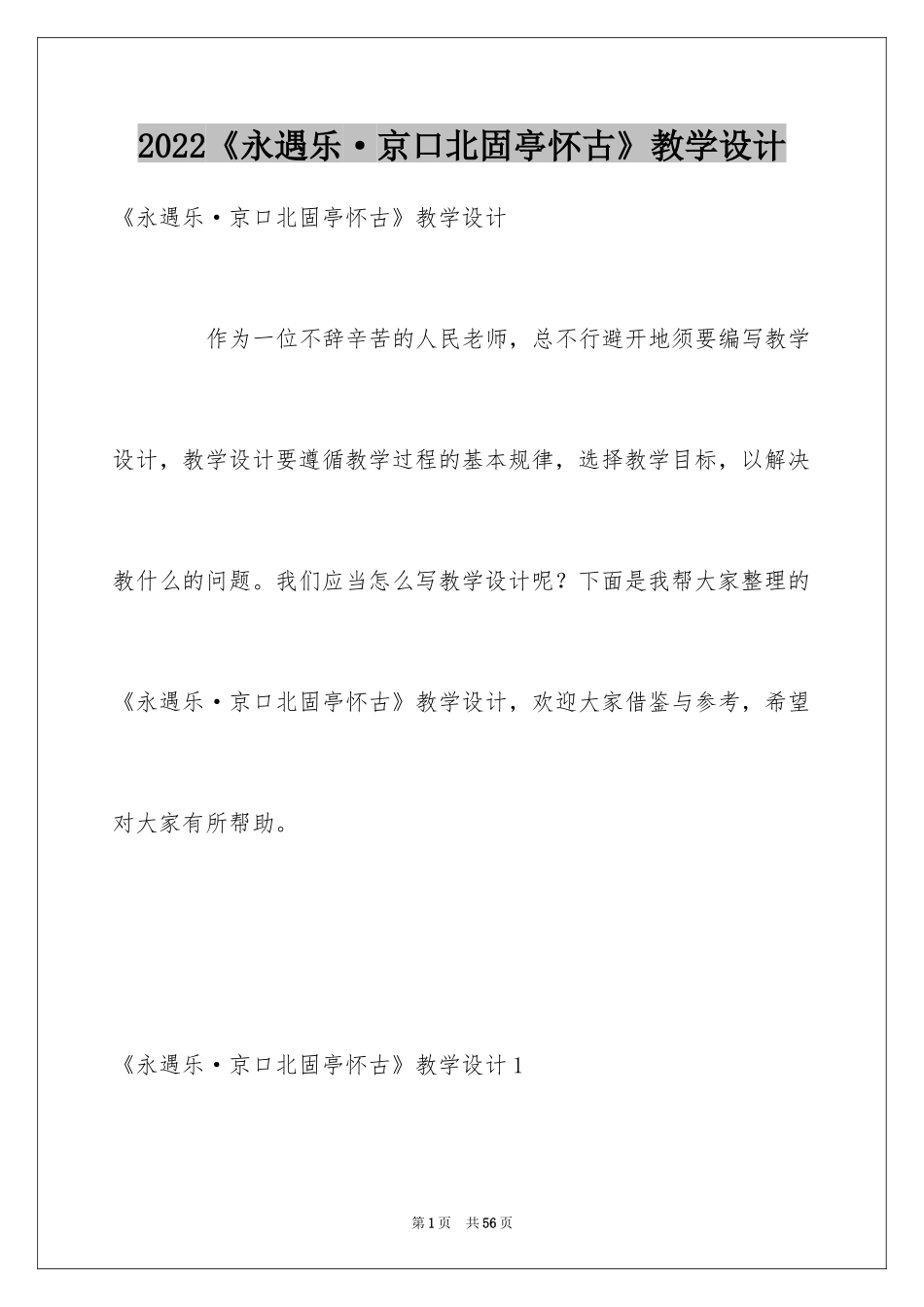 2024《永遇乐·京口北固亭怀古》教学设计_第1页