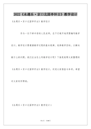2024《永遇乐·京口北固亭怀古》教学设计