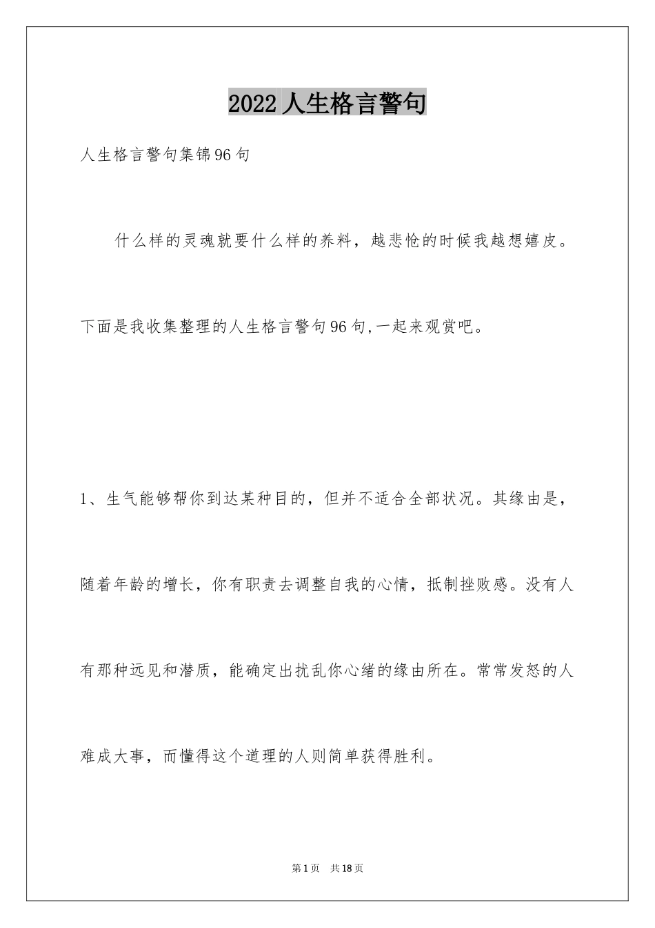 2024人生格言警句_124_第1页