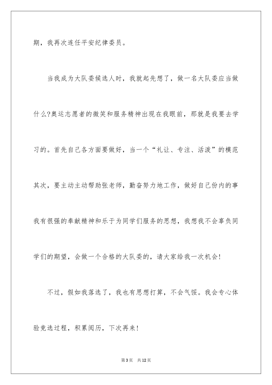 2024三年级大队委竞选演讲稿_56_第3页