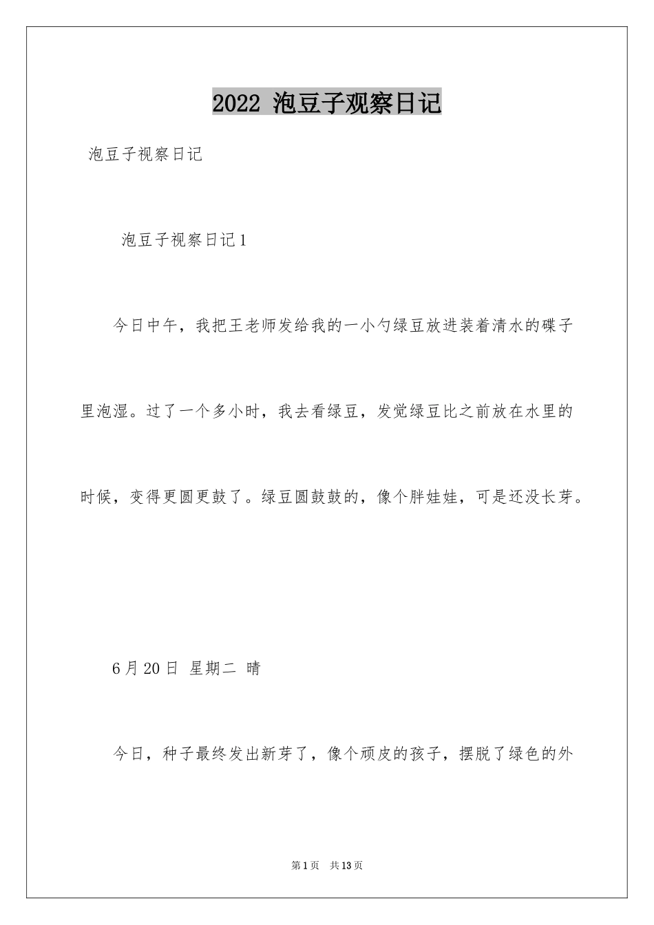 2024 泡豆子观察日记_第1页