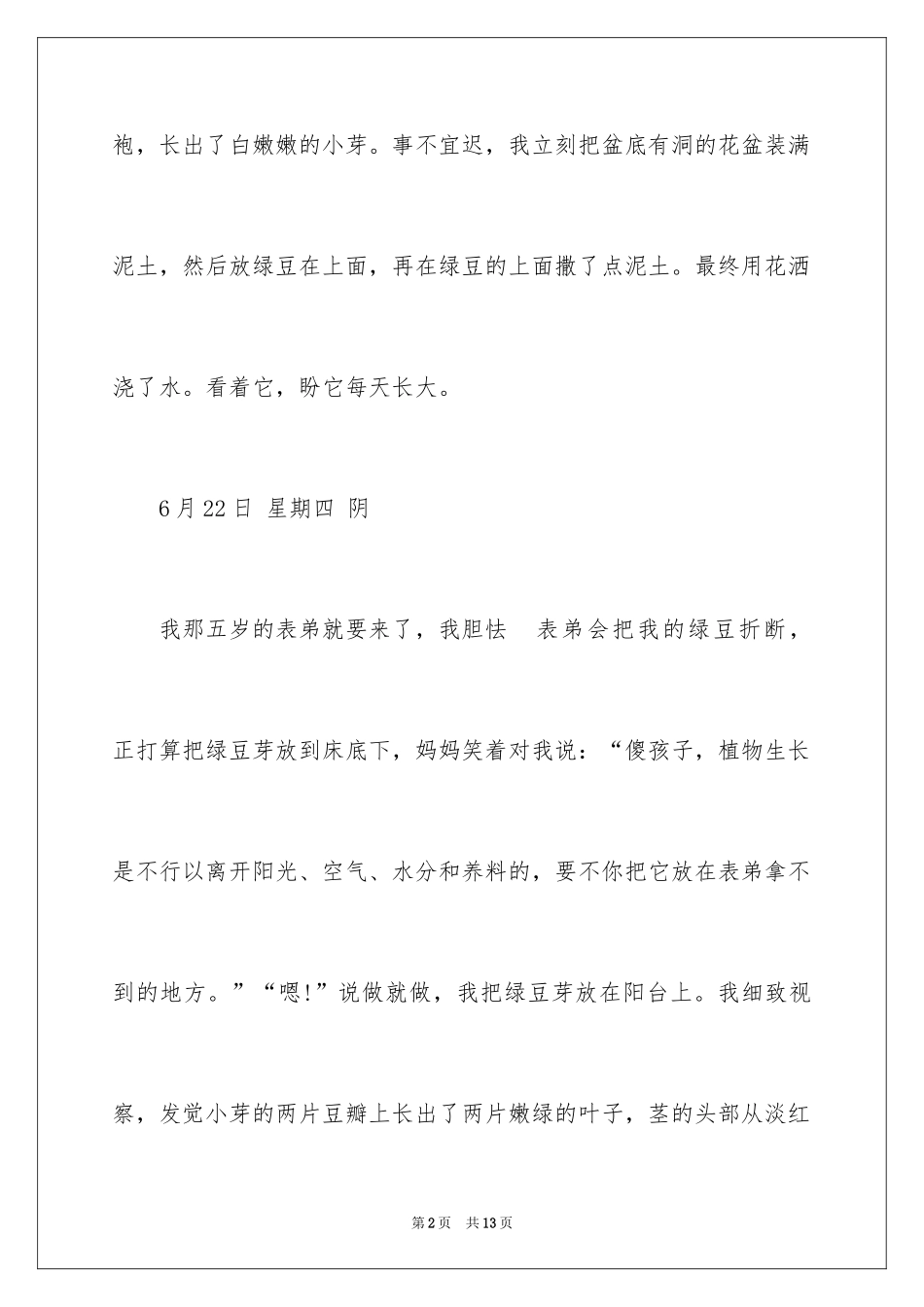 2024 泡豆子观察日记_第2页