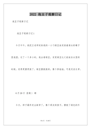 2024 泡豆子观察日记