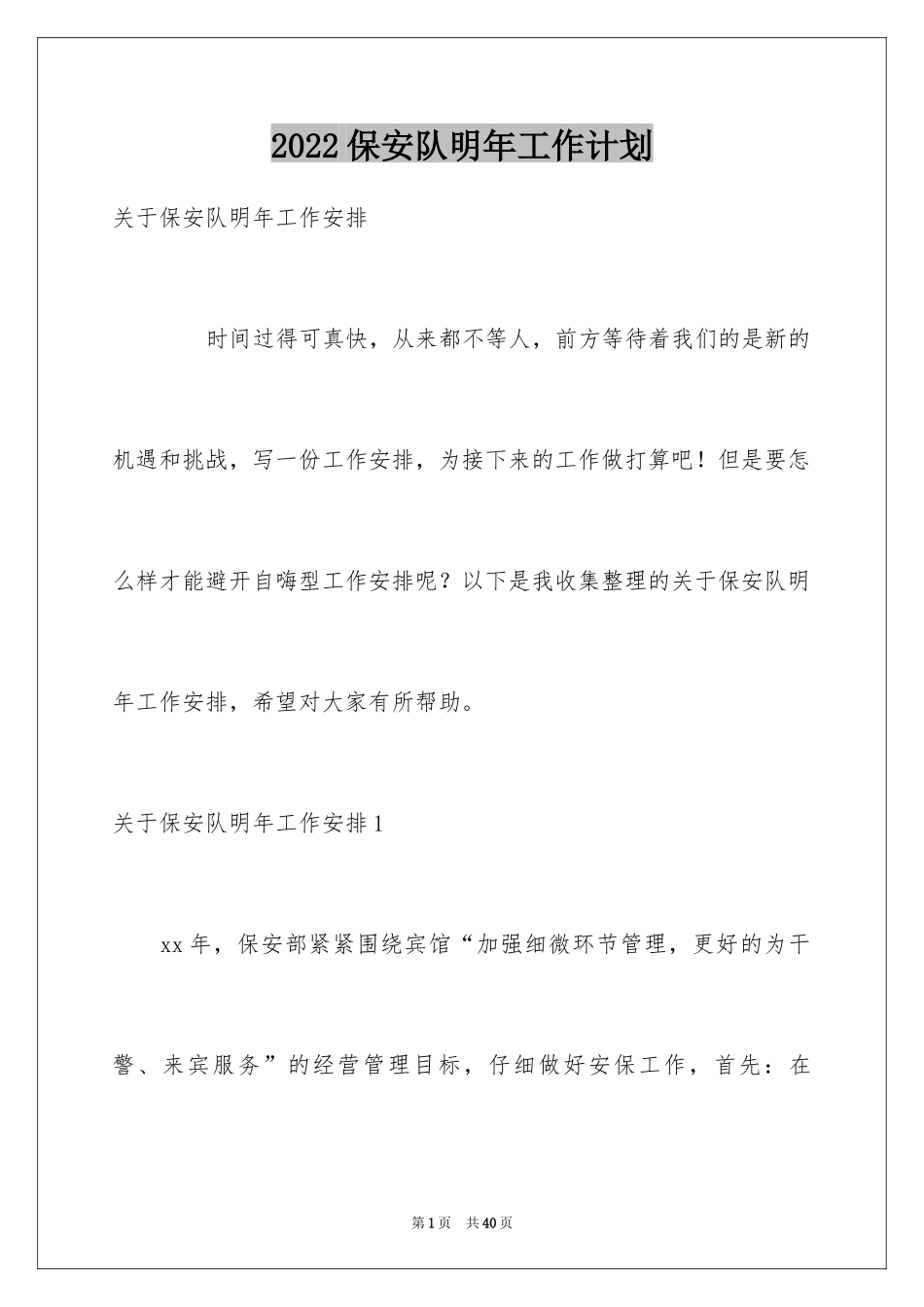 2024保安队明年工作计划_第1页