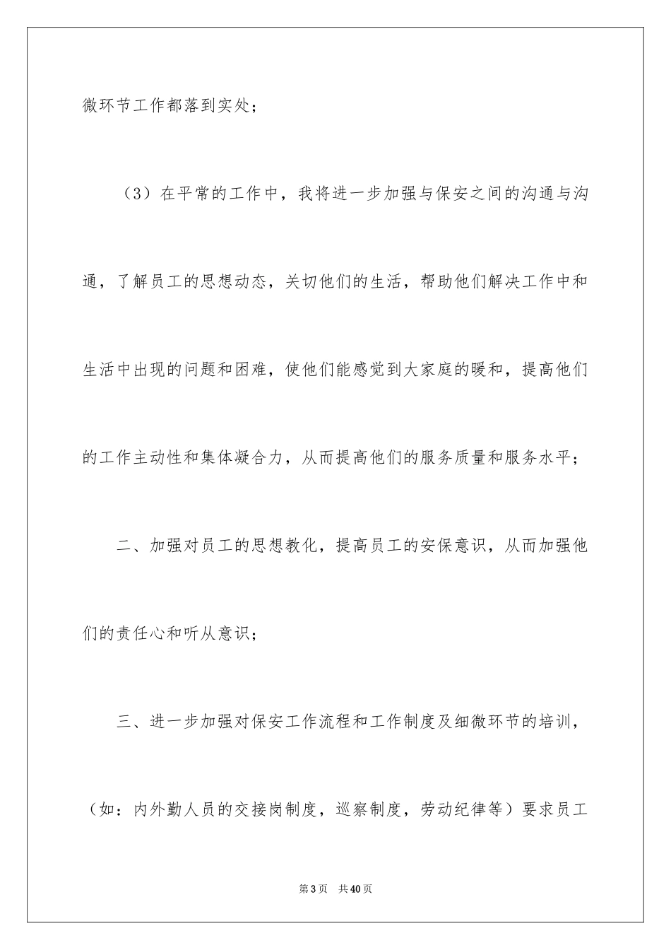 2024保安队明年工作计划_第3页