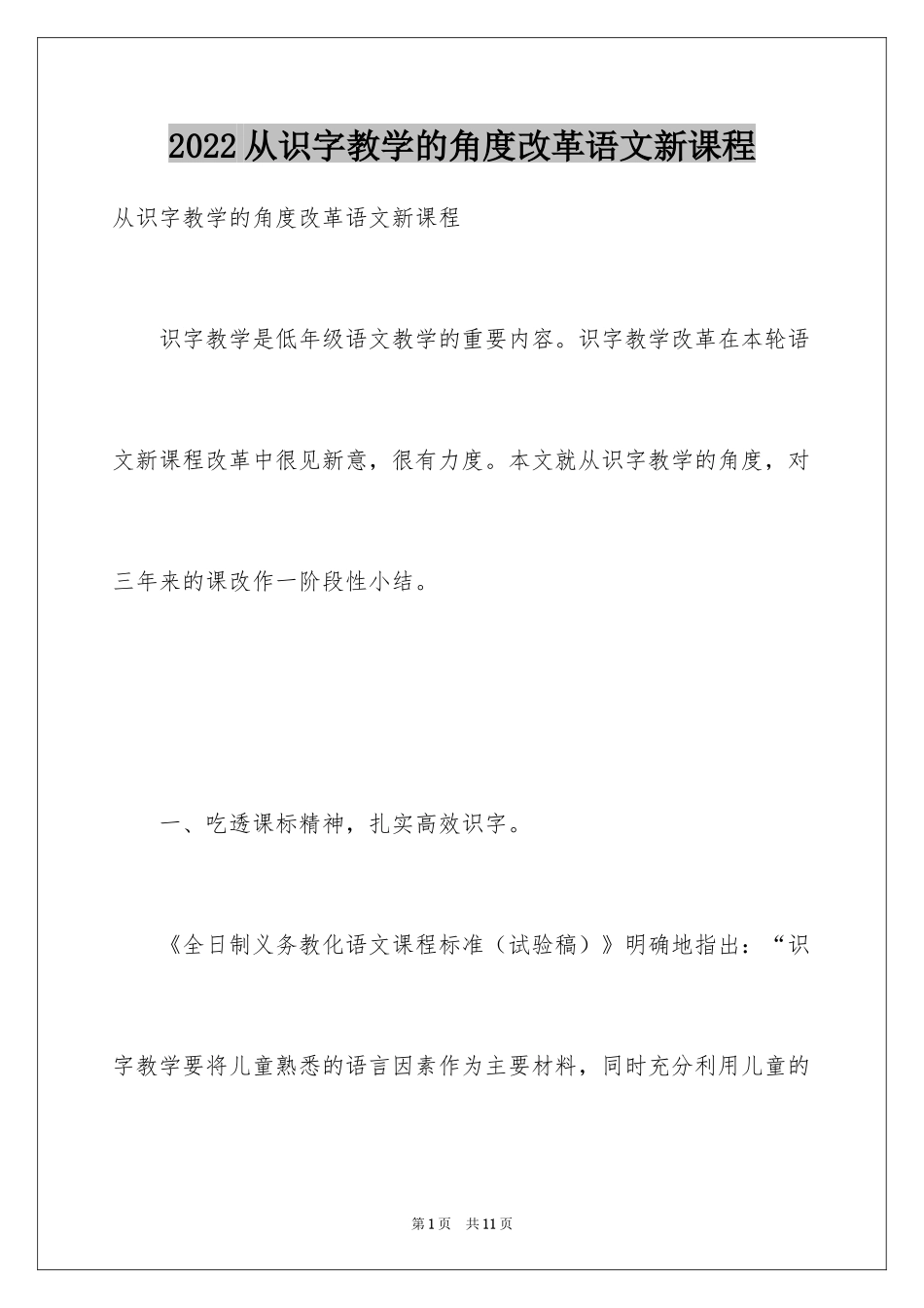 2024从识字教学的角度改革语文新课程_第1页