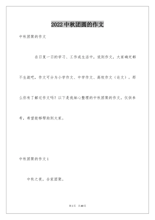 2024中秋团圆的作文