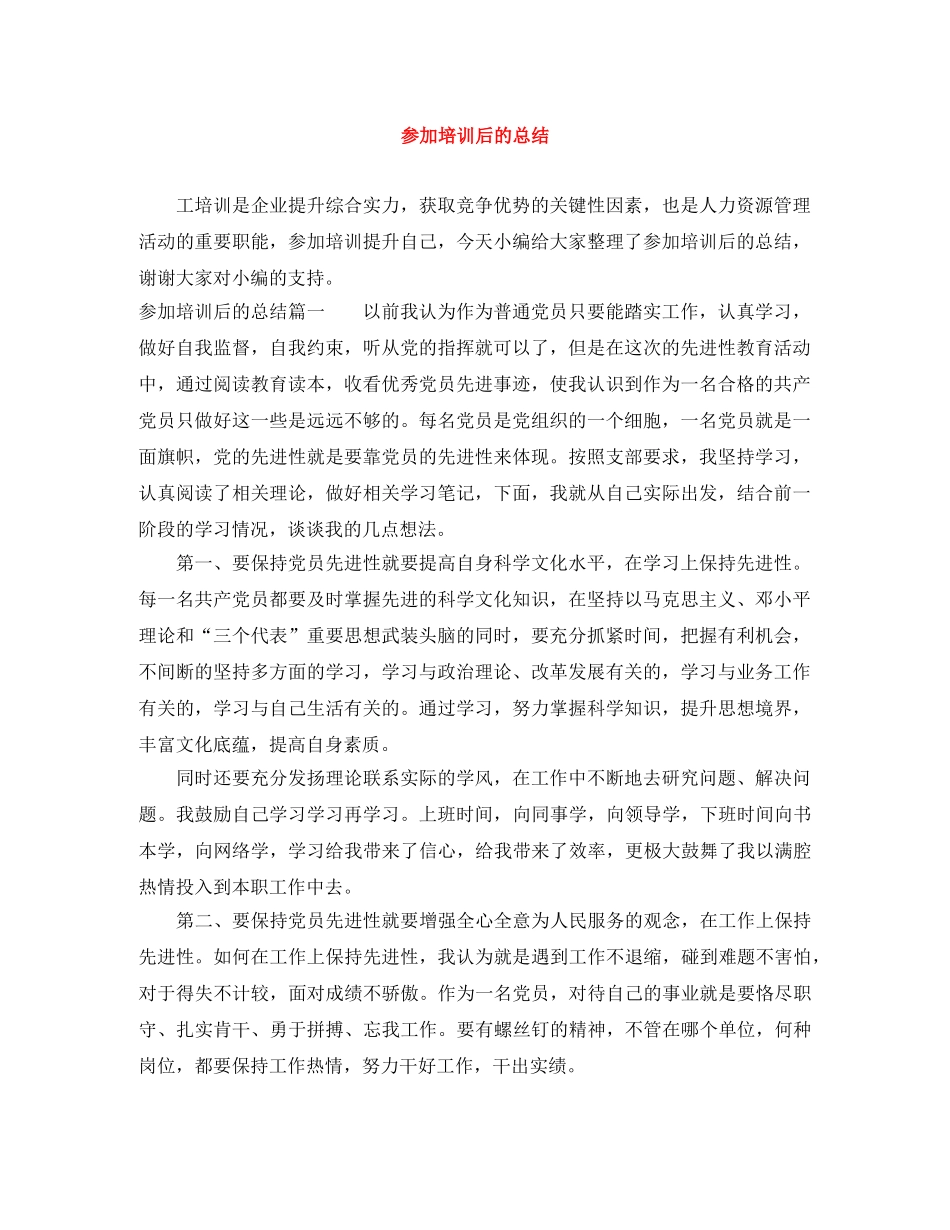 参加培训后的总结 _第1页