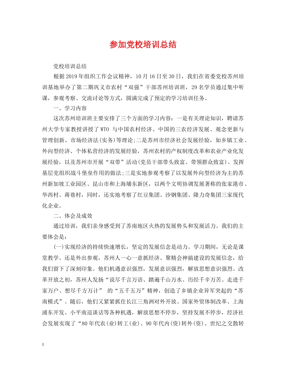 参加党校培训总结 _第1页