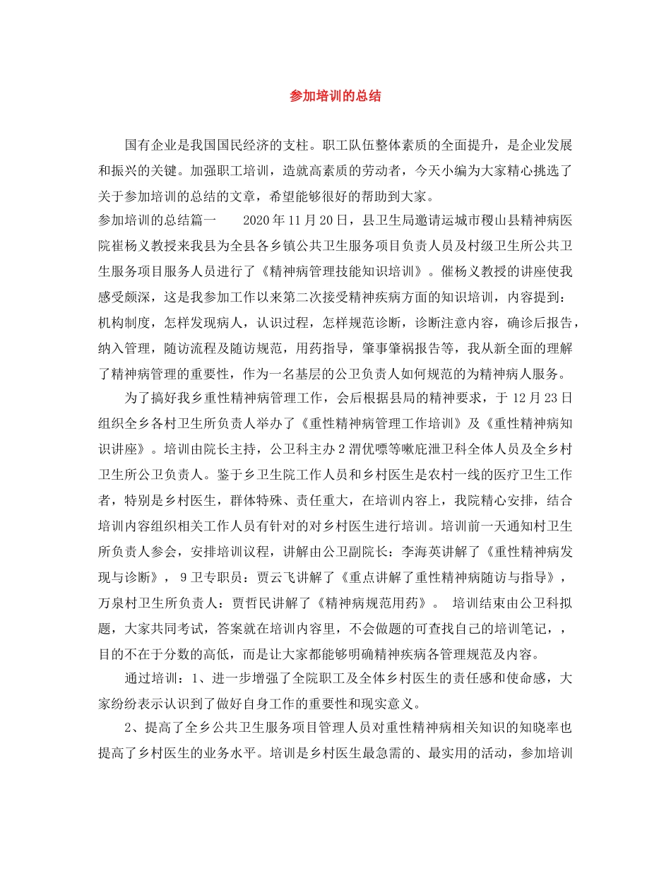 参加培训的总结 _第1页