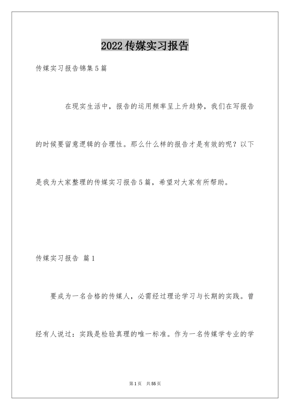 2024传媒实习报告_第1页