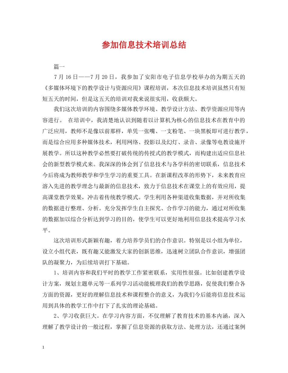 参加信息技术培训总结 _第1页
