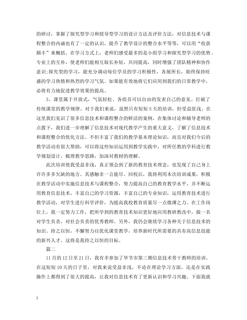 参加信息技术培训总结 _第2页