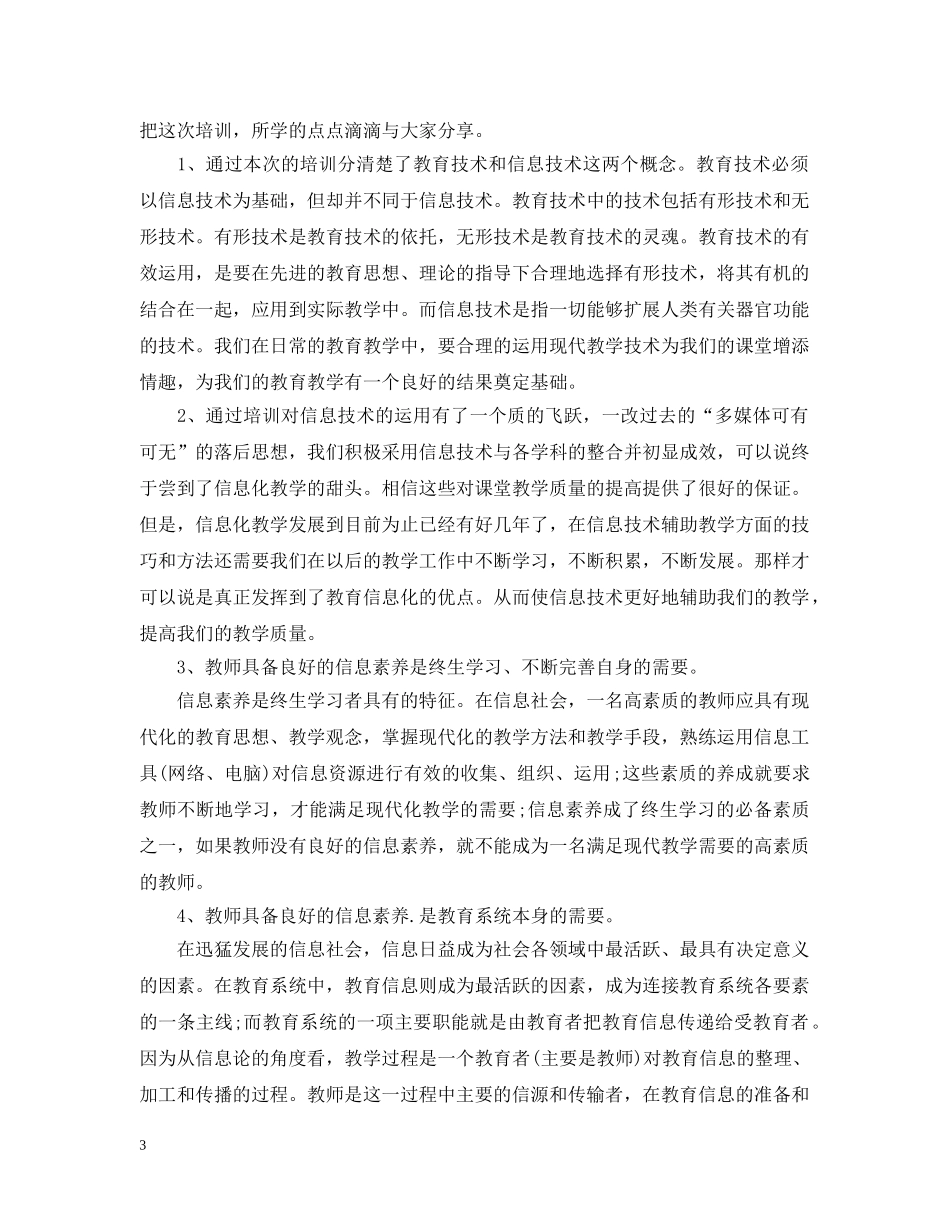 参加信息技术培训总结 _第3页