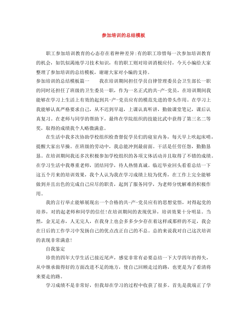 参加培训的总结模板 _第1页