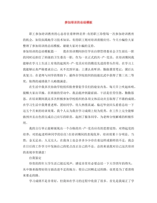 参加培训的总结模板 