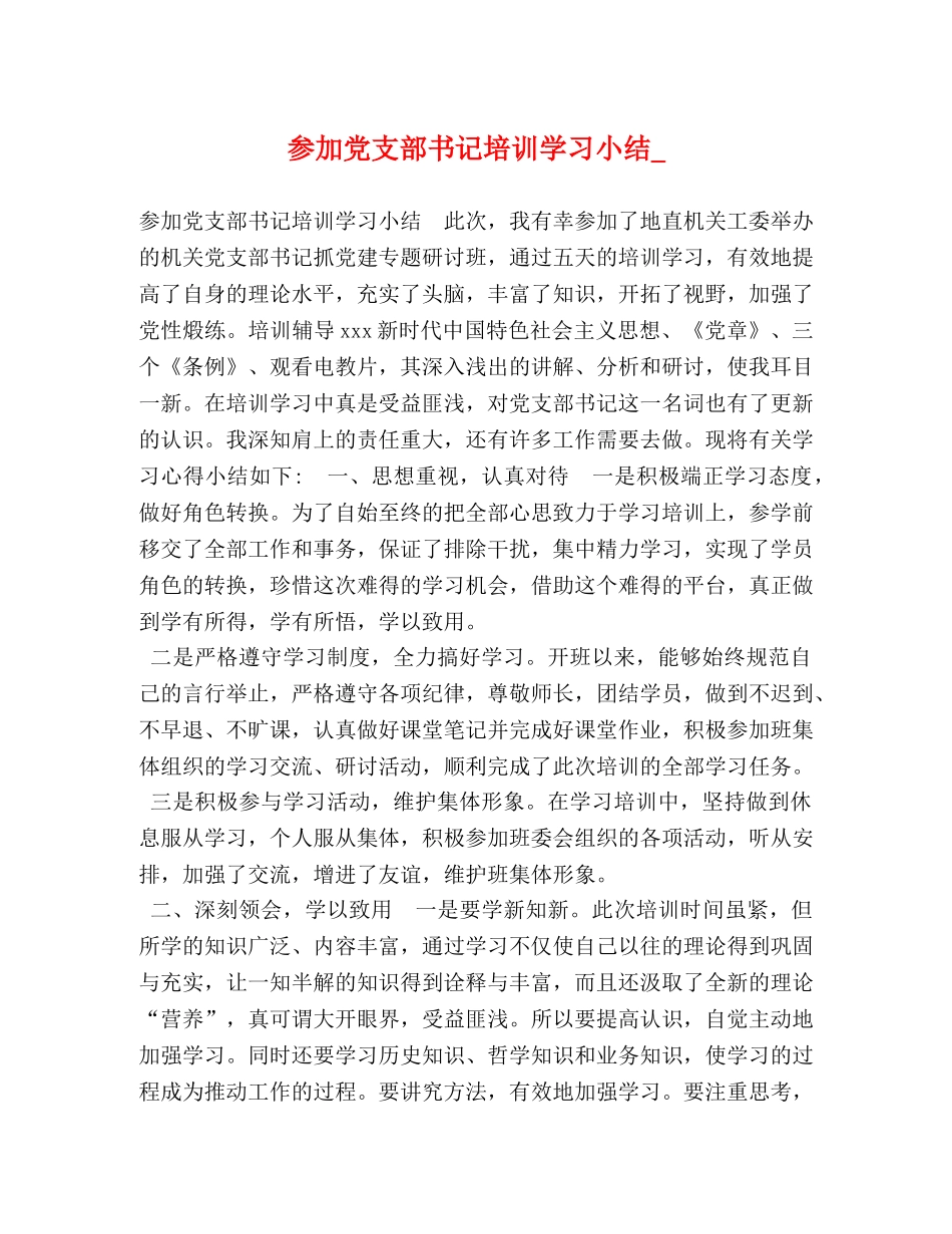 参加党支部书记培训学习小结_ _第1页