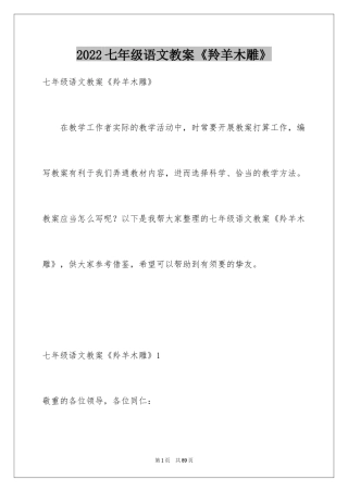 2024七年级语文教案《羚羊木雕》