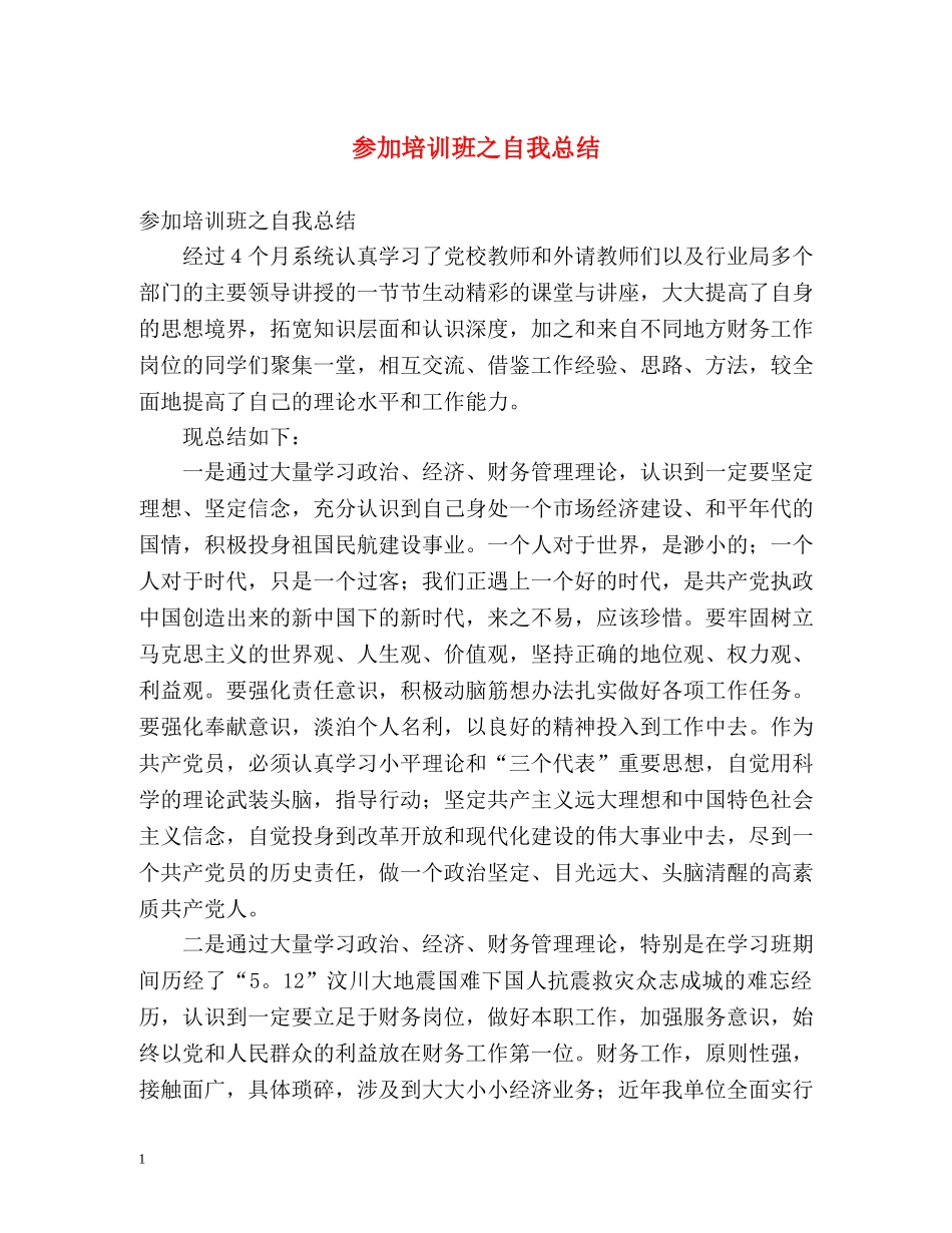 参加培训班之自我总结 _第1页