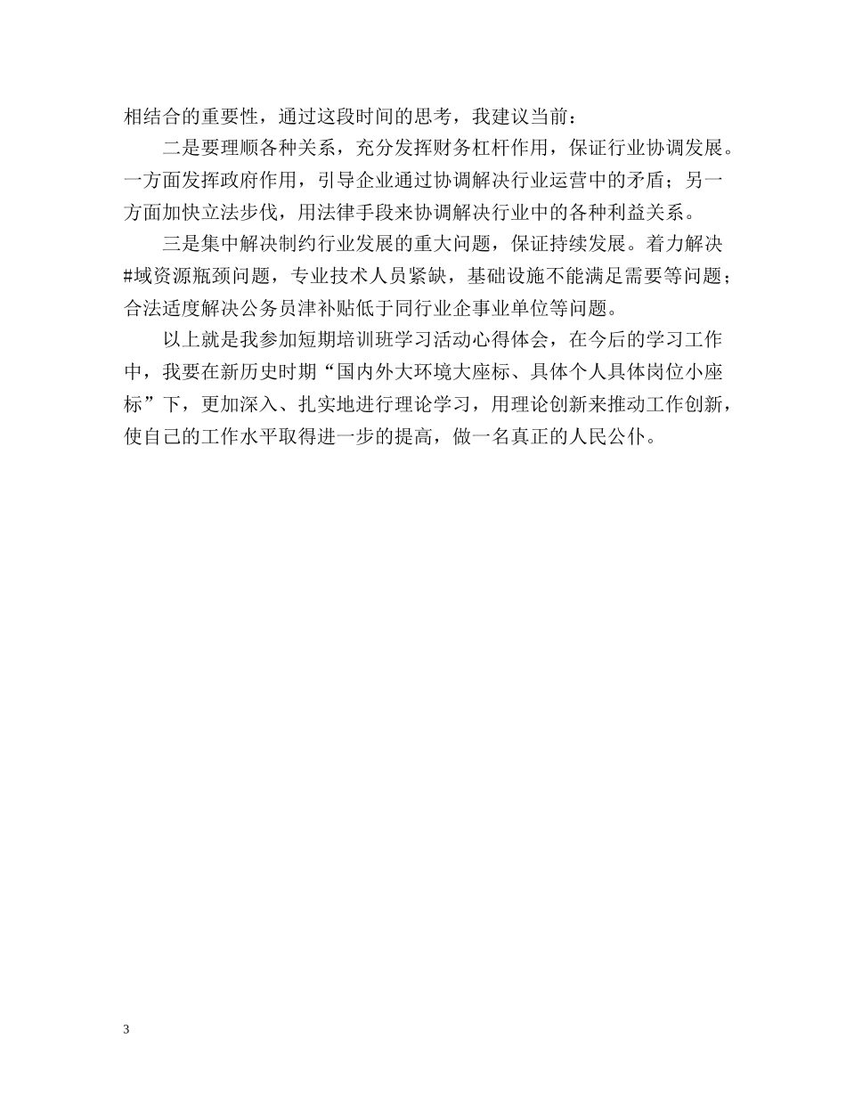 参加培训班之自我总结 _第3页