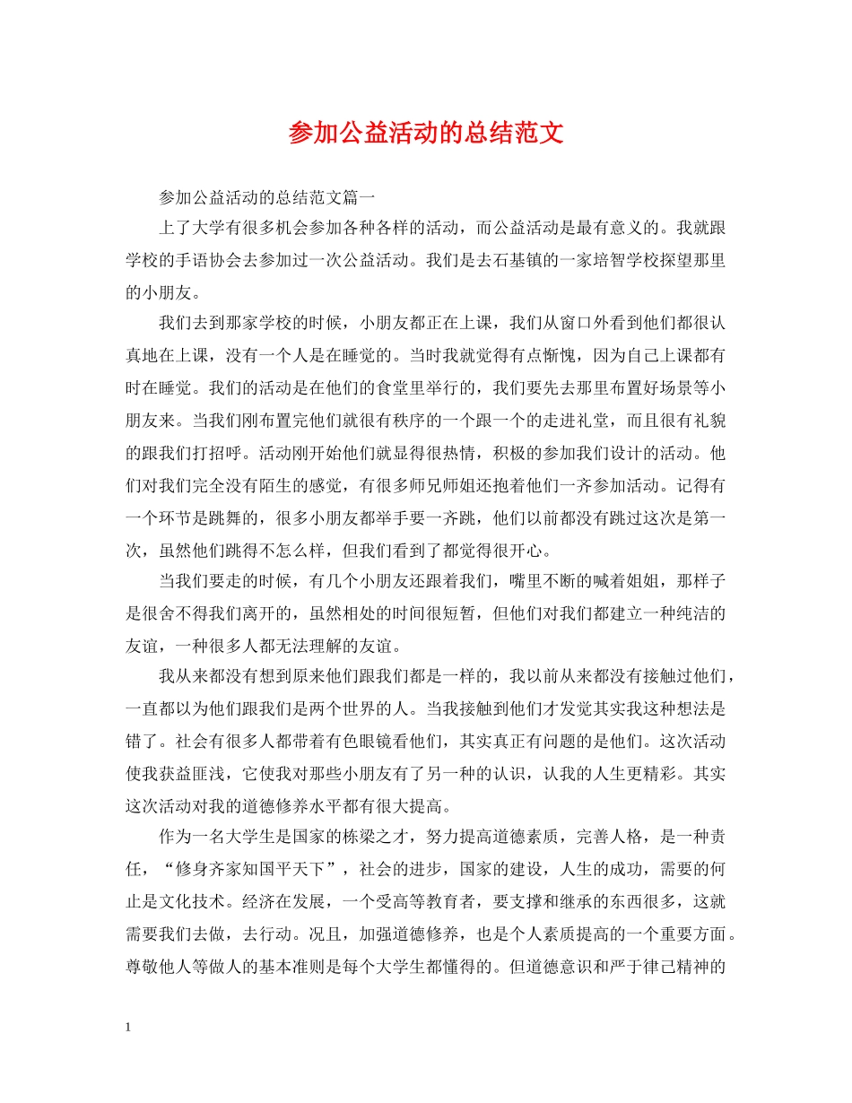 参加公益活动的总结范文 _第1页