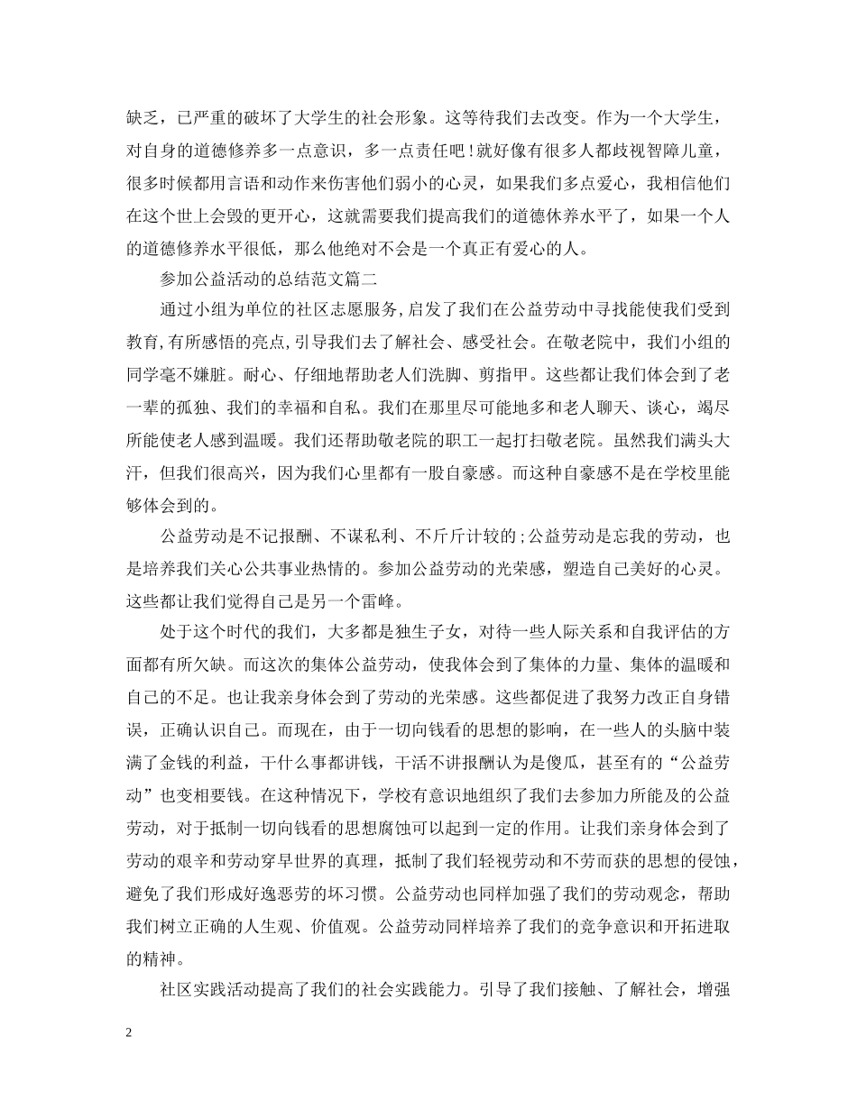 参加公益活动的总结范文 _第2页