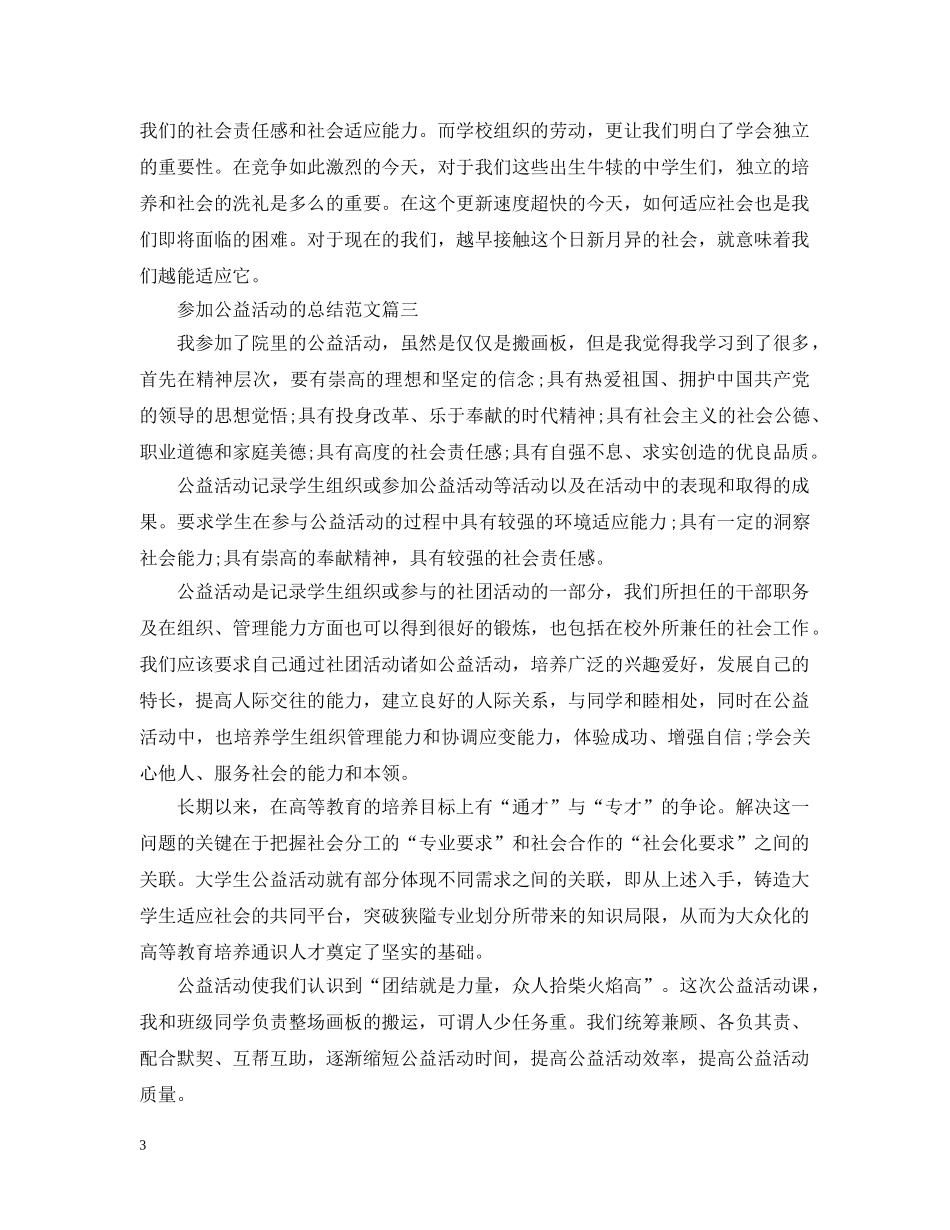 参加公益活动的总结范文 _第3页