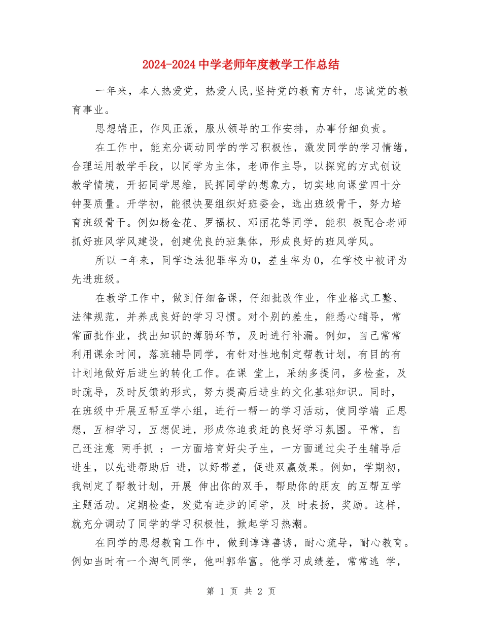 2024-2024中学教师年度教学工作总结_第1页