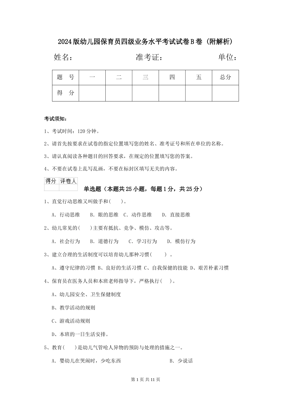 2024版幼儿园保育员四级业务水平考试试卷B卷-_第1页