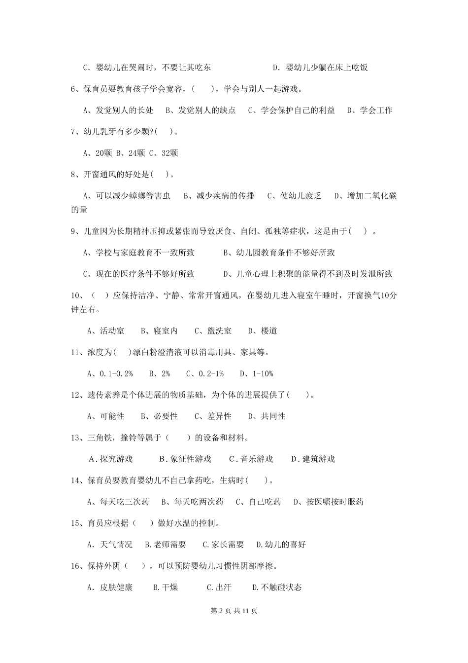 2024版幼儿园保育员四级业务水平考试试卷B卷-_第2页