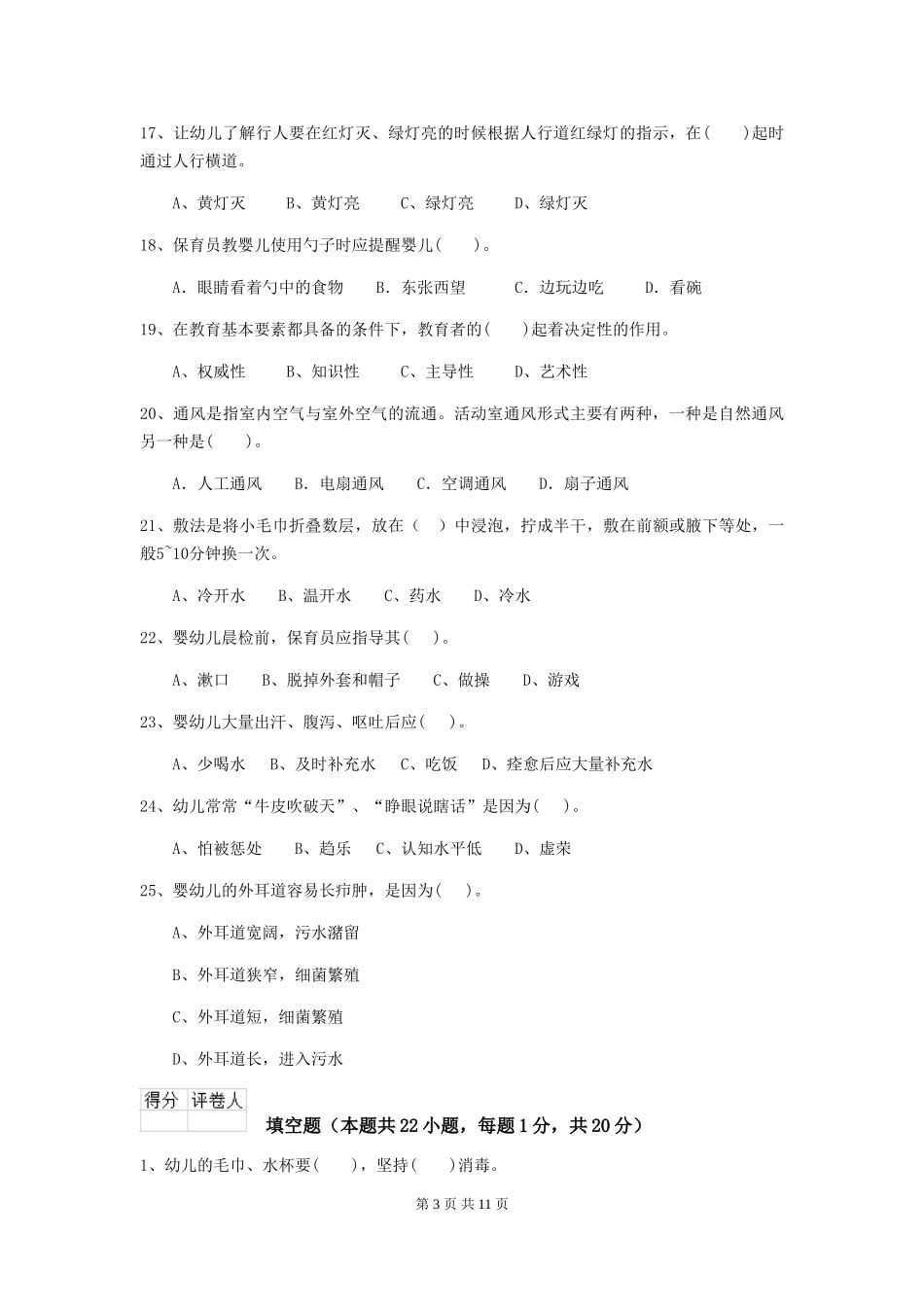 2024版幼儿园保育员四级业务水平考试试卷B卷-_第3页