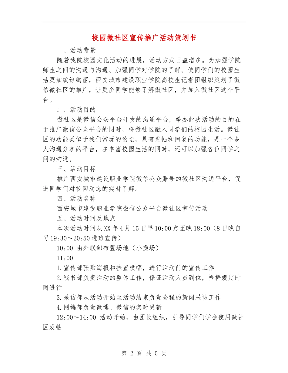 校园微社区宣传推广活动策划书_第2页