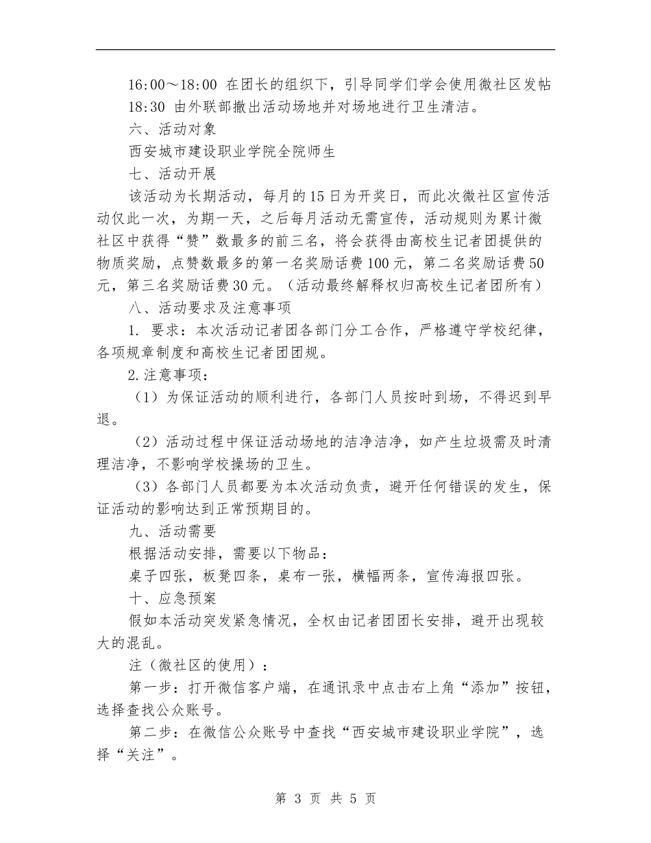 校园微社区宣传推广活动策划书_第3页